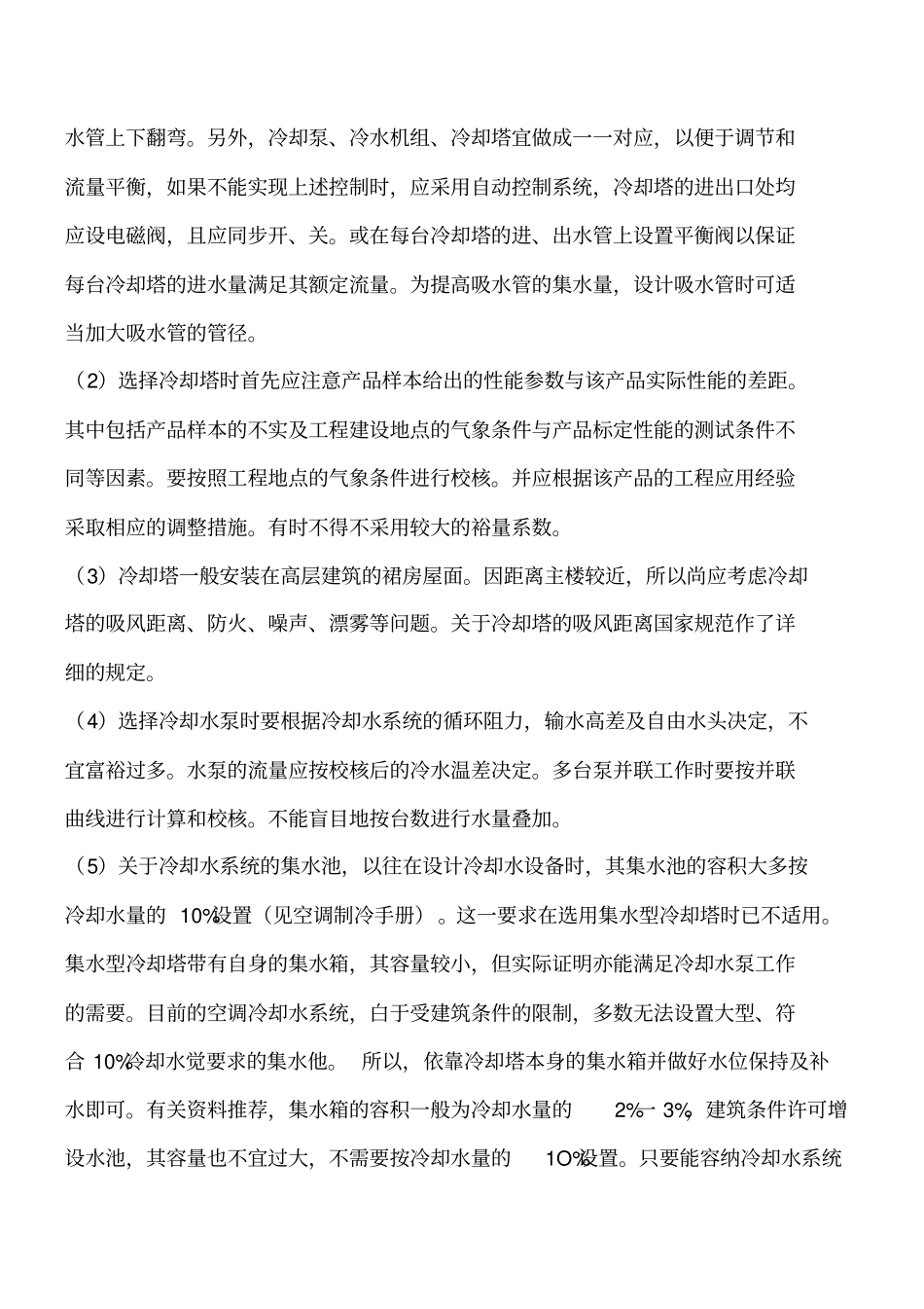 循环冷却水处理工程类精品文档_第3页