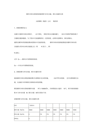 循环冷却水系统的浓缩倍数与补充水量、排污水量的关系