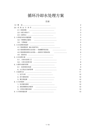 循环冷却水处理技术方案