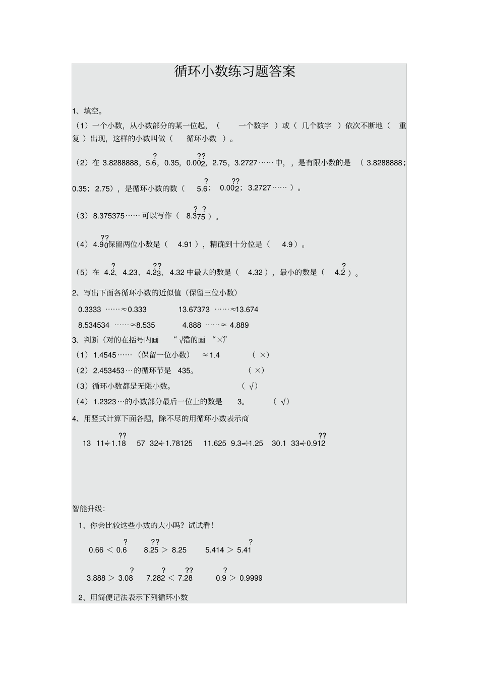 循环小数练习题答案_第1页