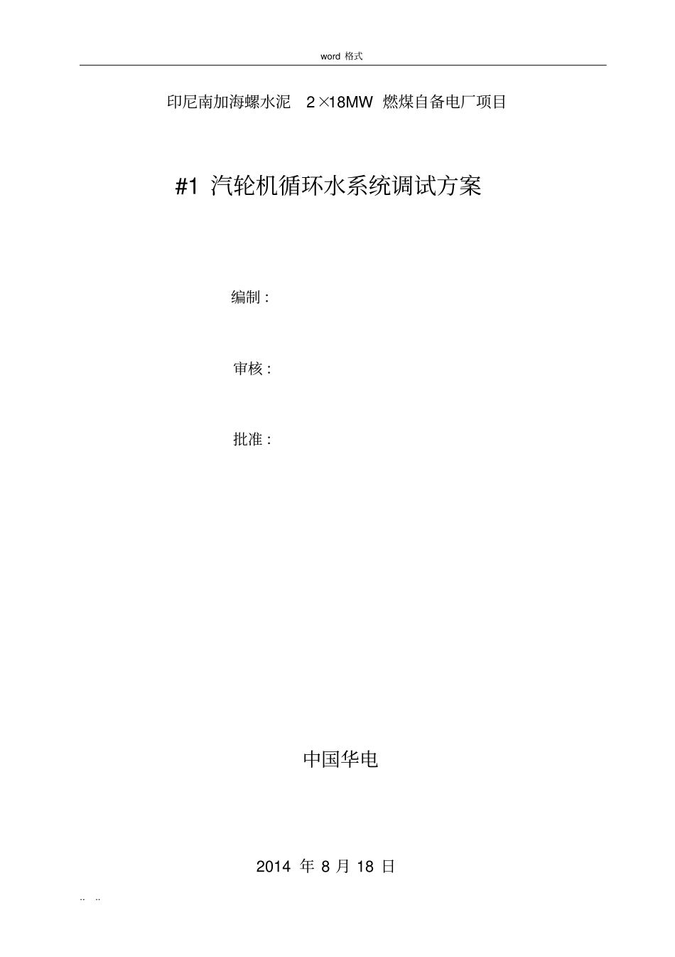 循环冷却水系统调试方案_第1页