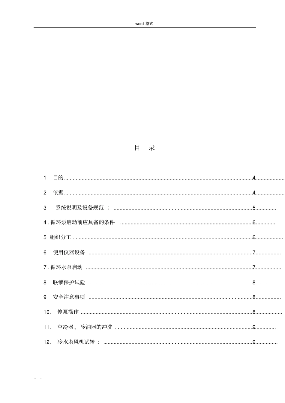 循环冷却水系统调试方案_第3页