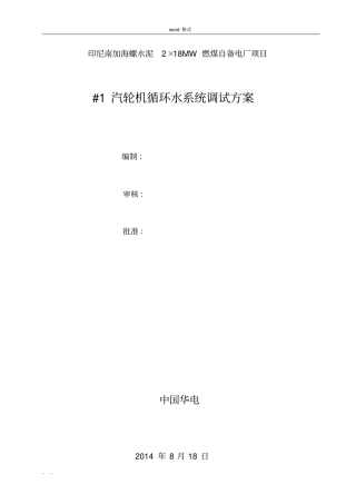 循环冷却水系统调试方案