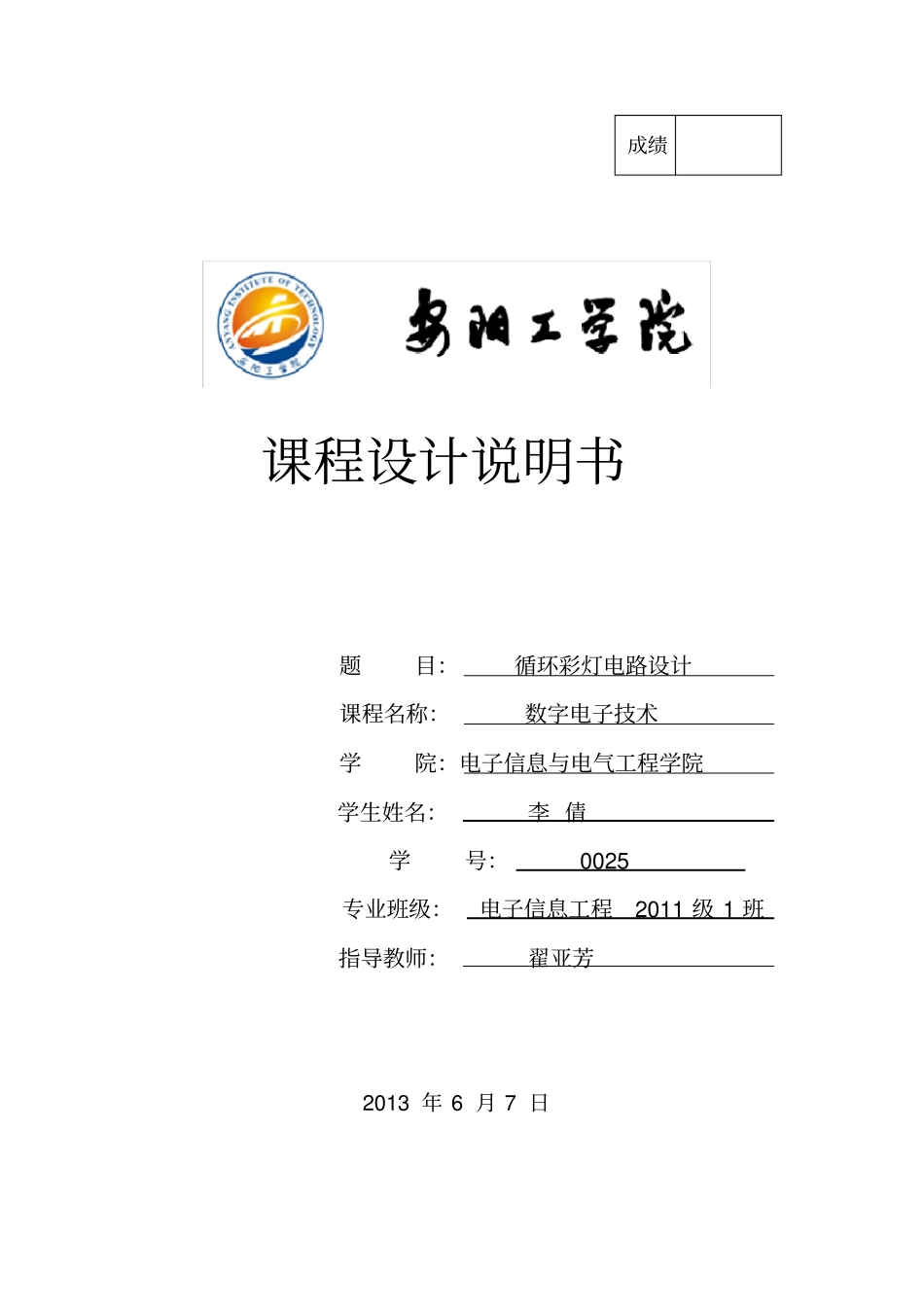 循环彩灯课程设计_第1页