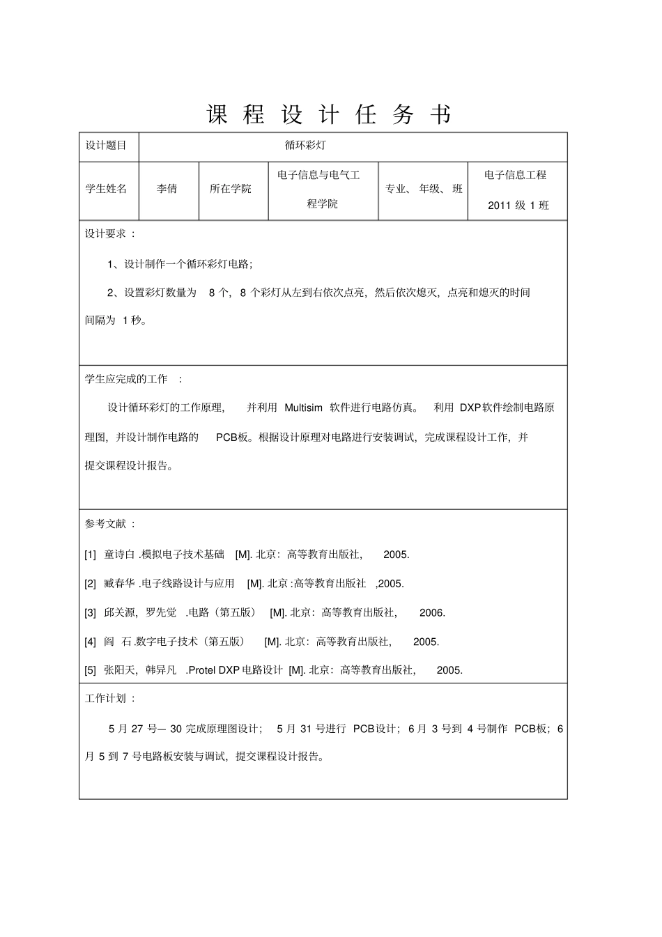 循环彩灯课程设计_第2页