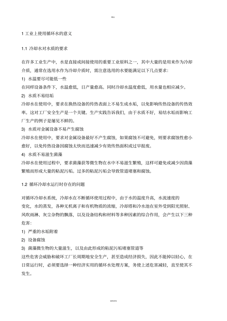 循环水基础知识_第1页