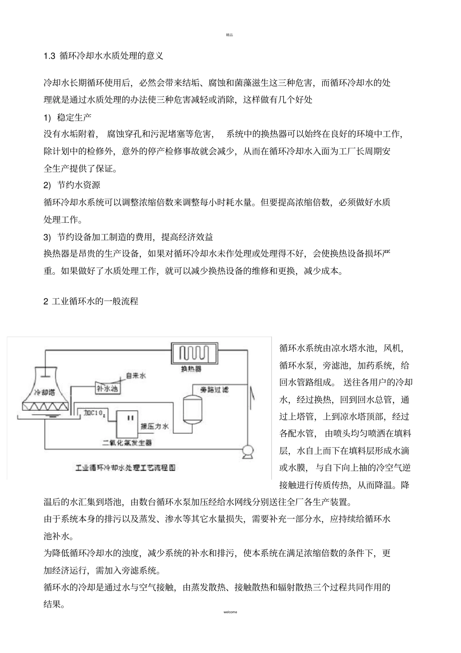 循环水基础知识_第2页
