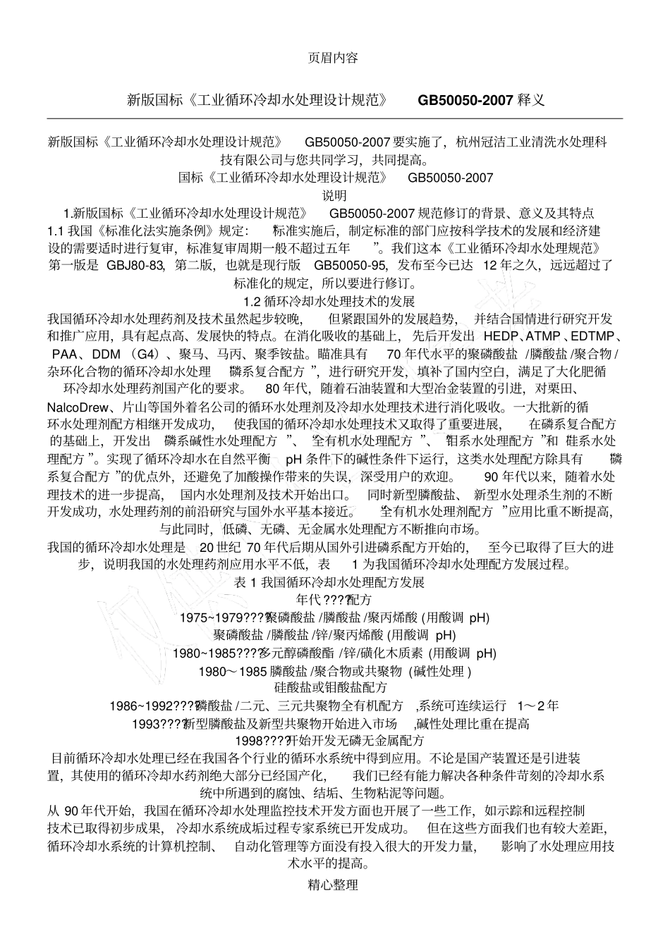 循环水处理标准GB50050-2007_第1页