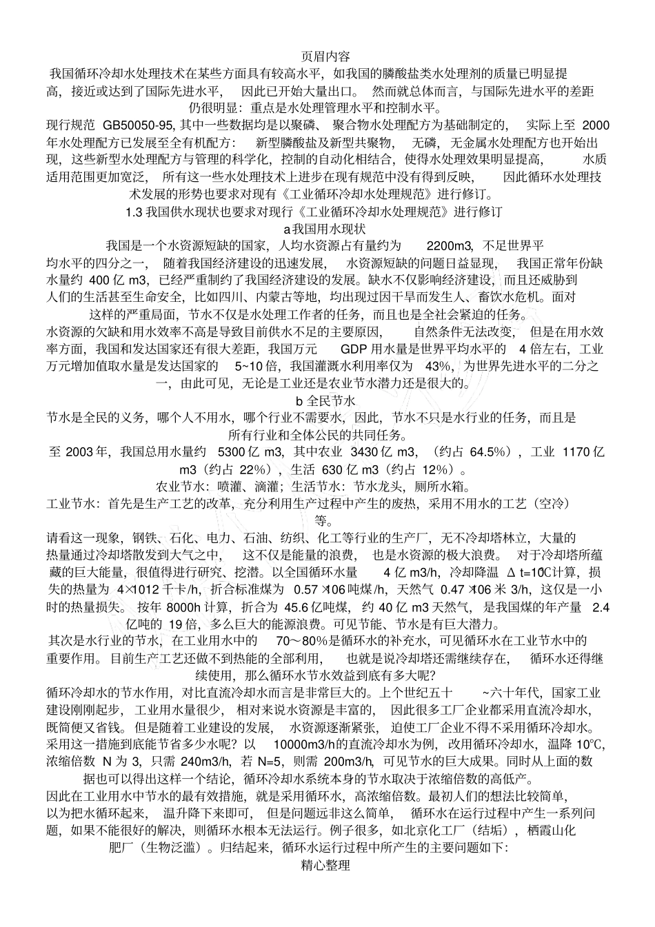 循环水处理标准GB50050-2007_第2页