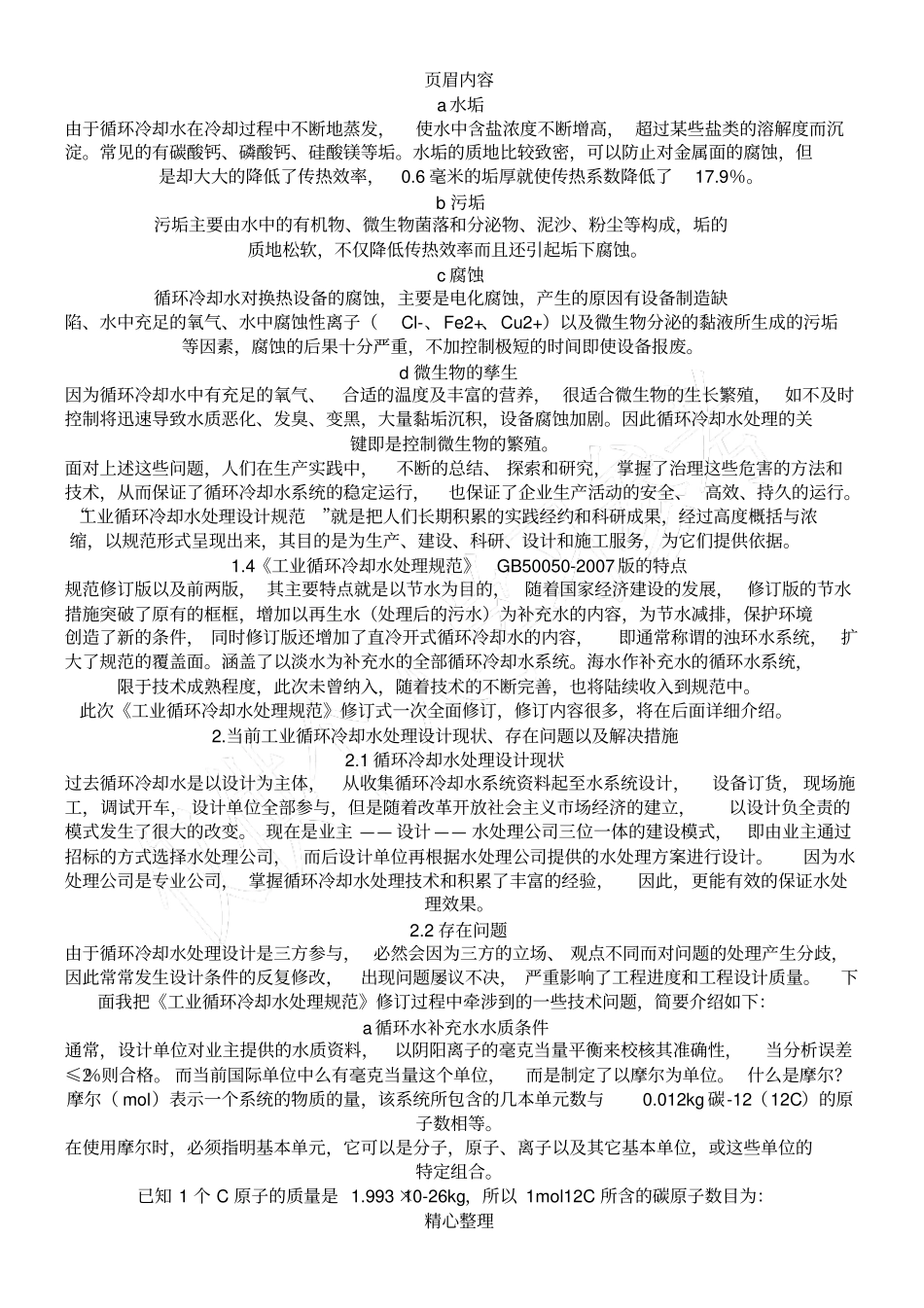 循环水处理标准GB50050-2007_第3页