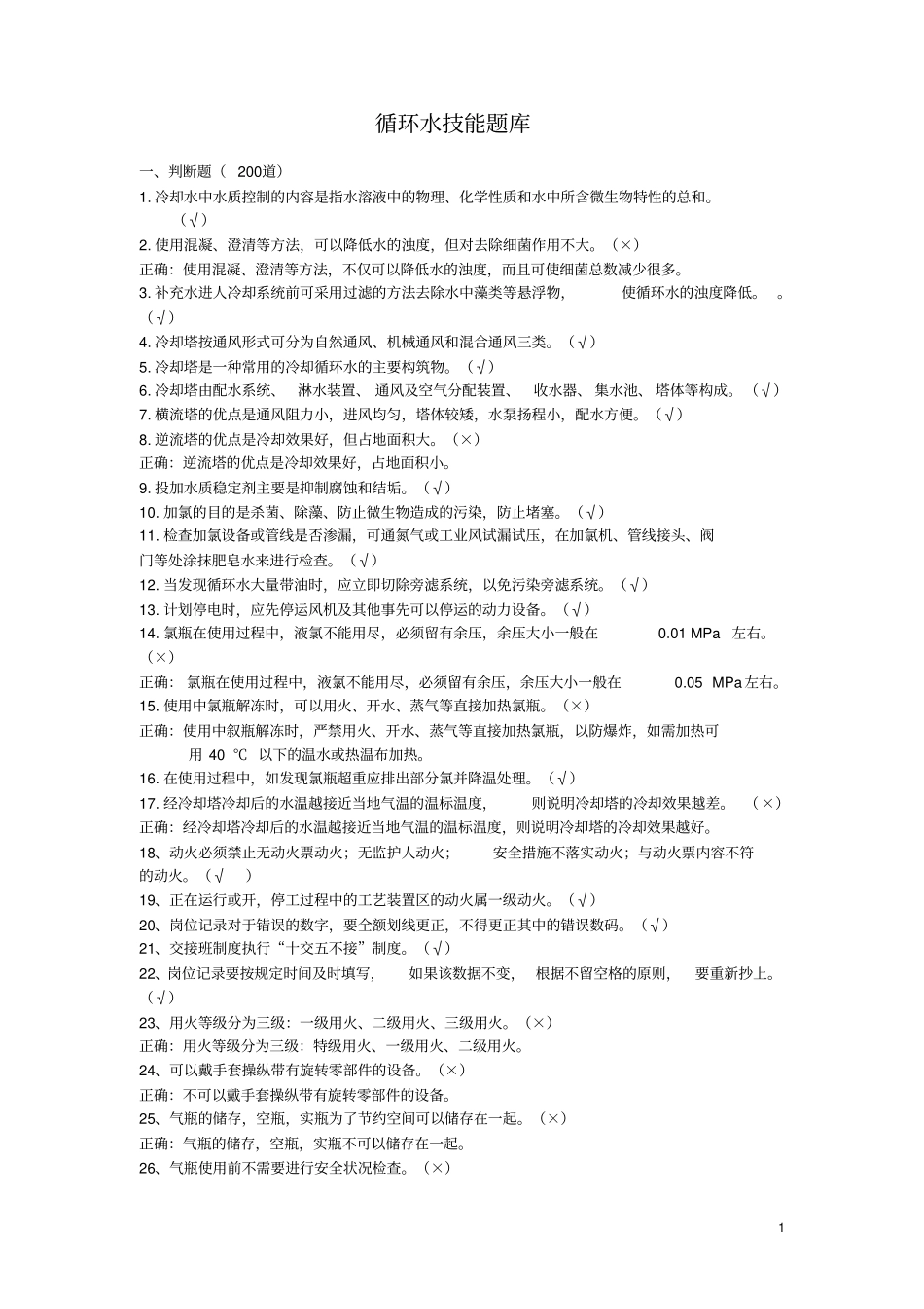 循环水技能题库_第1页