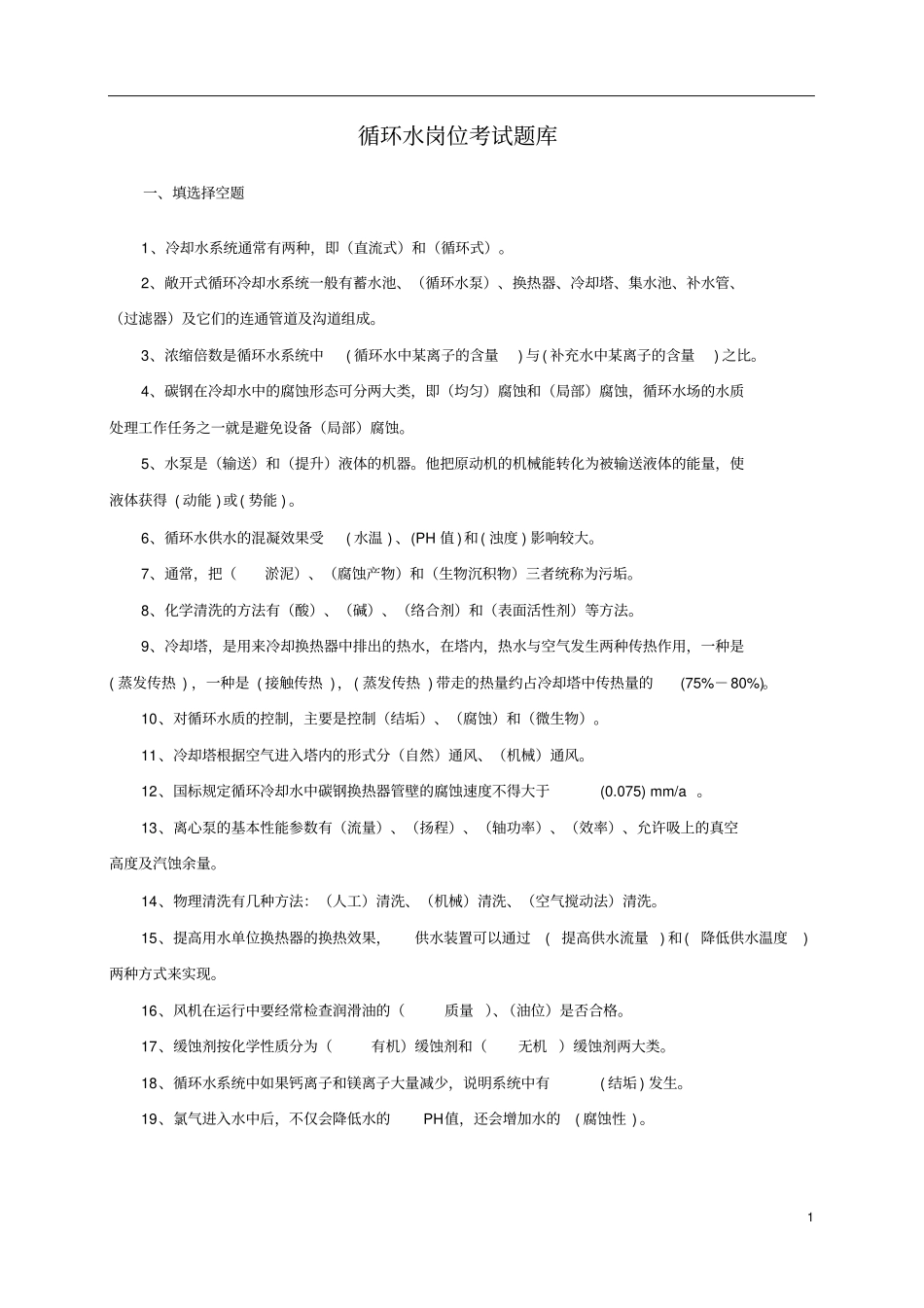 循环水岗位考试题库_第1页