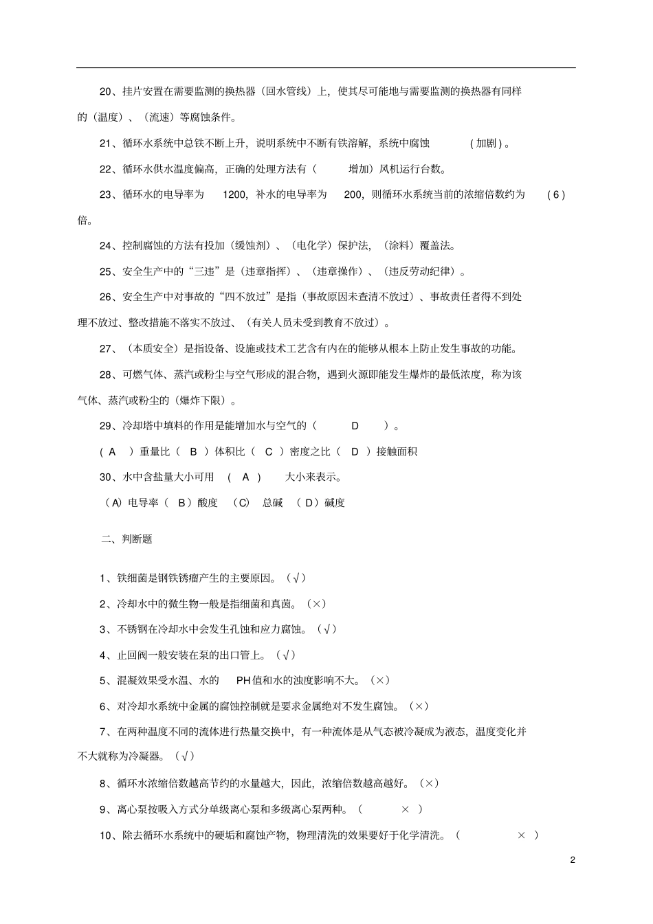 循环水岗位考试题库_第2页