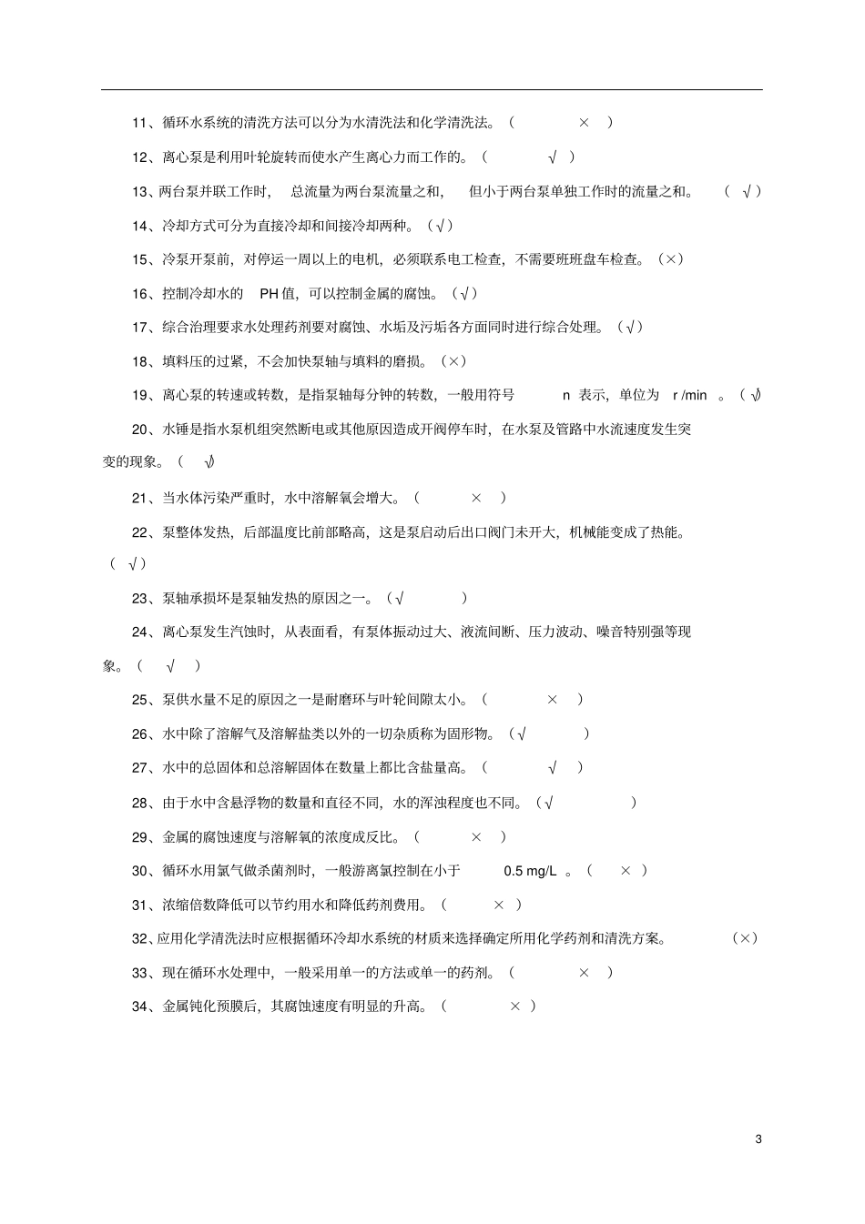 循环水岗位考试题库_第3页