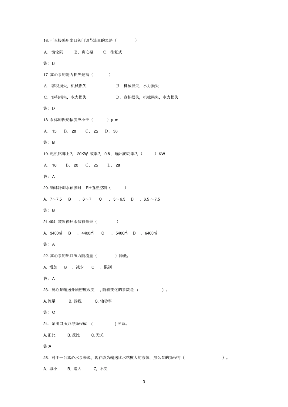 循环水岗位初级工题库_第3页
