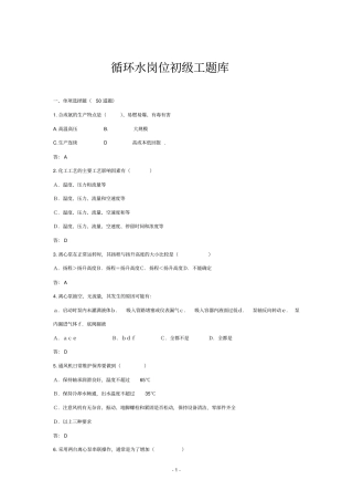 循环水岗位初级工题库