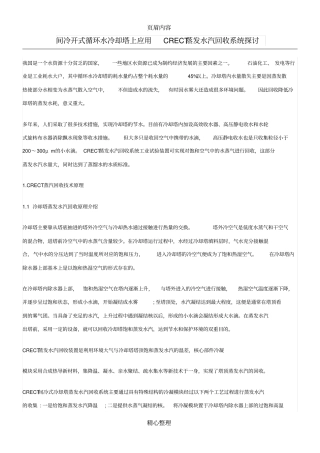 循环水冷却塔蒸汽回收除雾技术