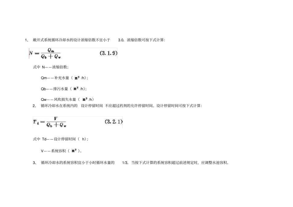 循环水排放计算公式_第3页
