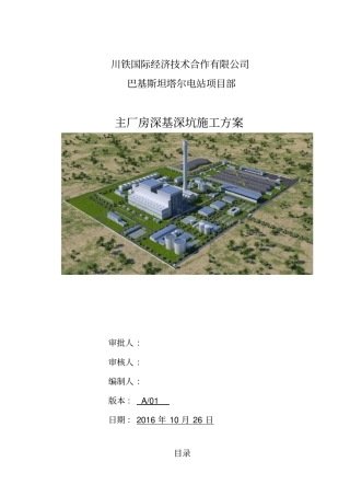 循环水泵坑、凝结水泵坑基础施工方案培训资料