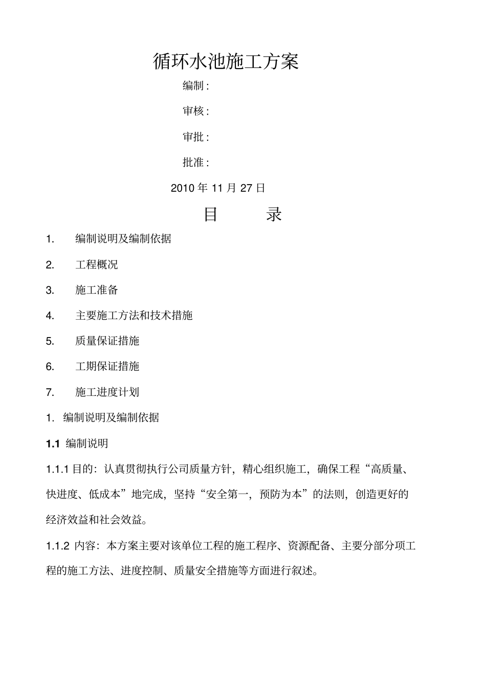 循环水池施工方案_第1页