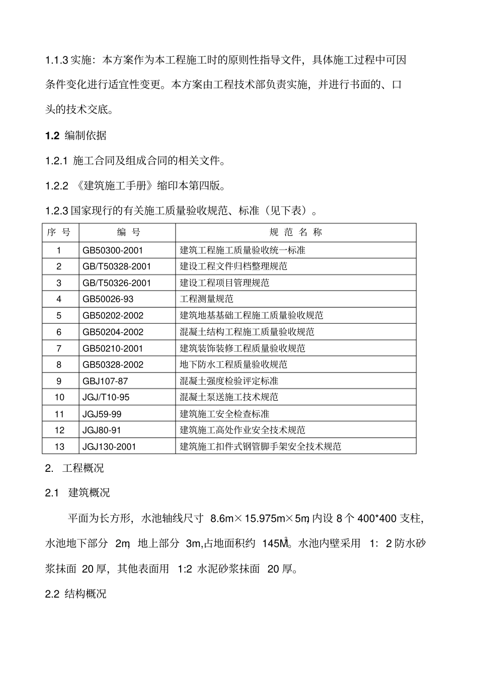 循环水池施工方案_第2页