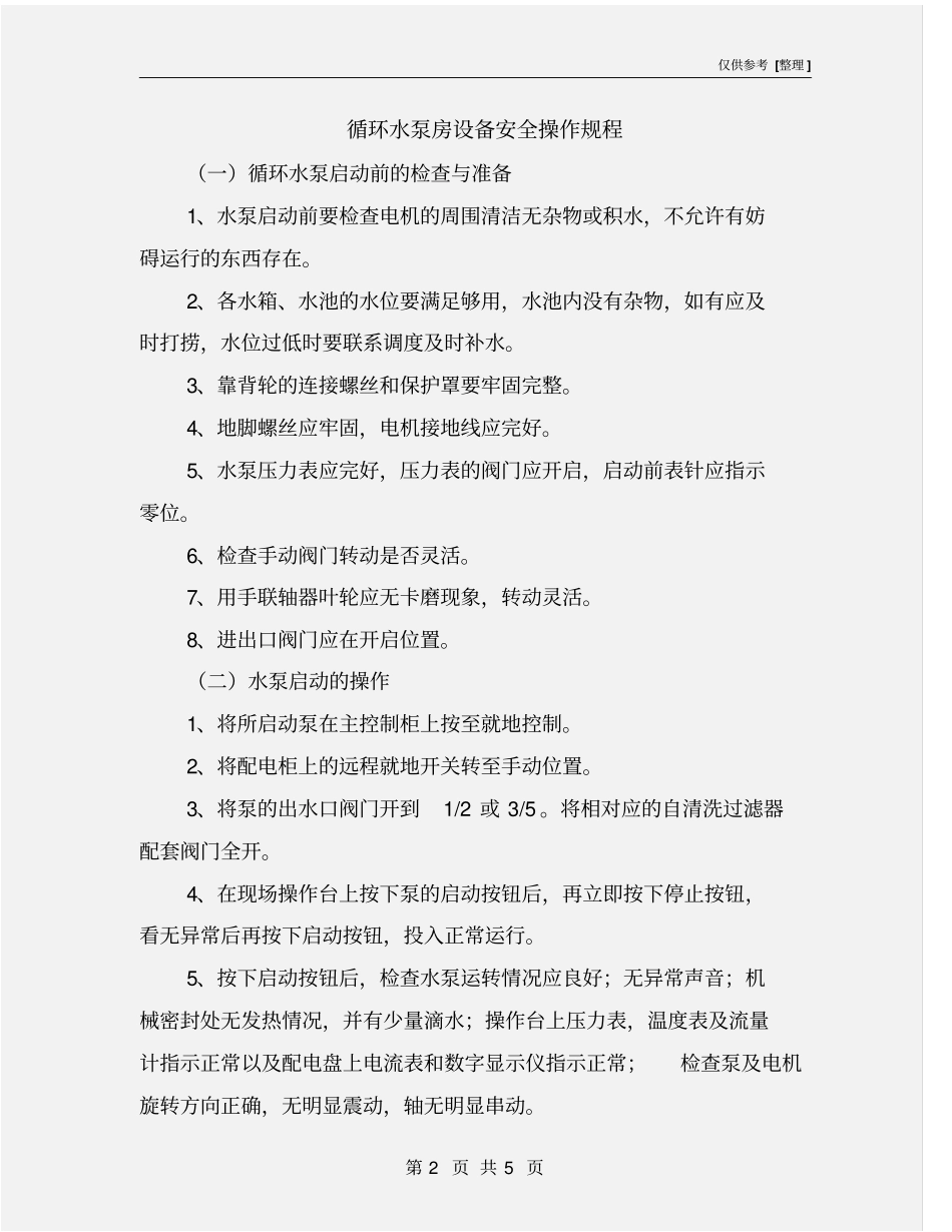 循环水泵房设备安全操作规程_第2页