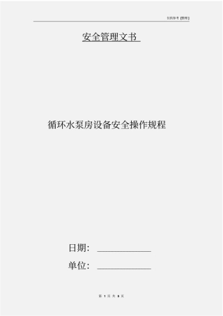 循环水泵房设备安全操作规程