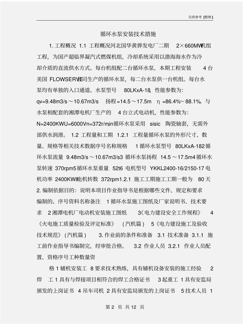 循环水泵安装技术措施_第2页