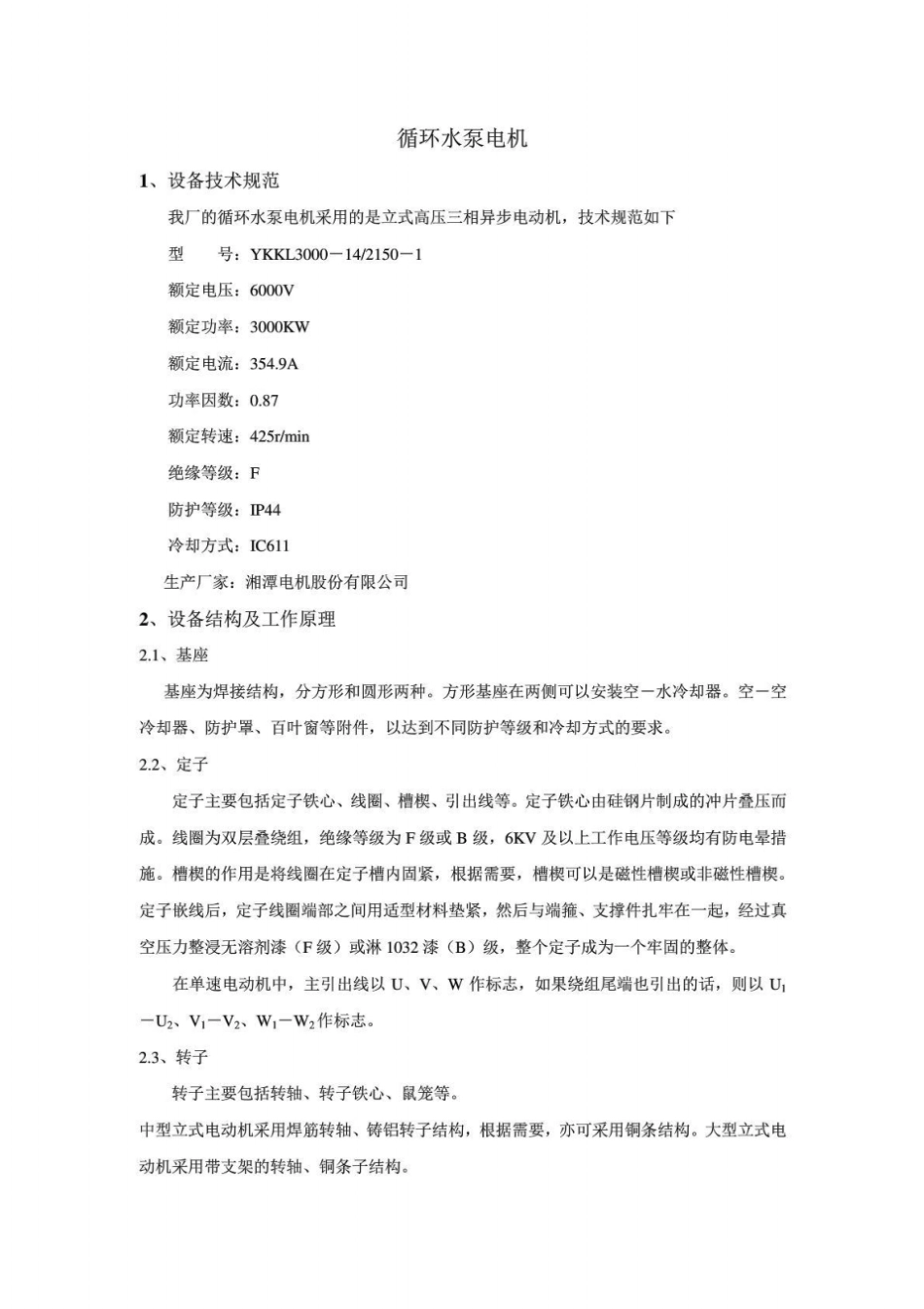 循环水泵电机检修规程_第1页