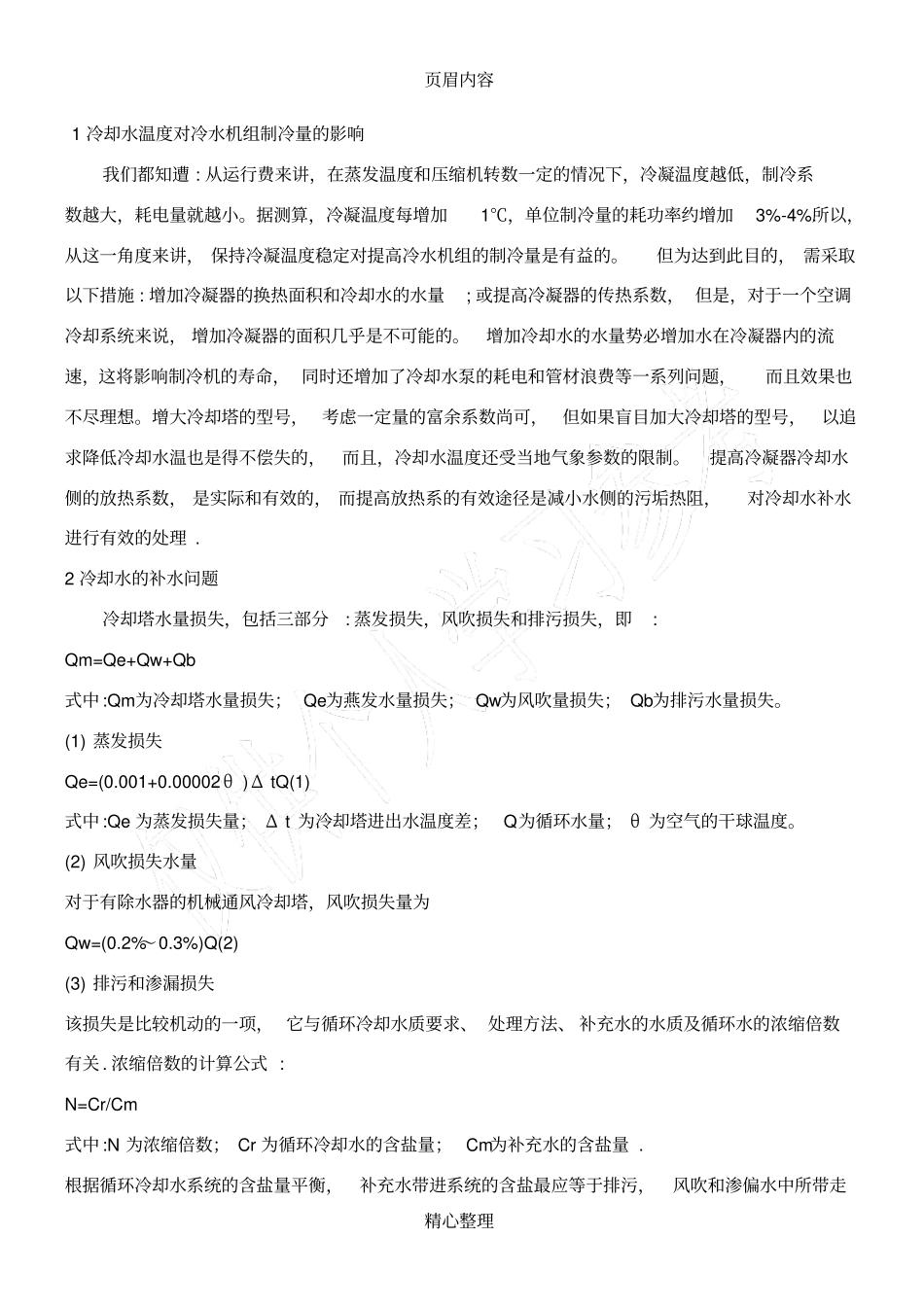 循环水浓缩倍数的计算_第1页