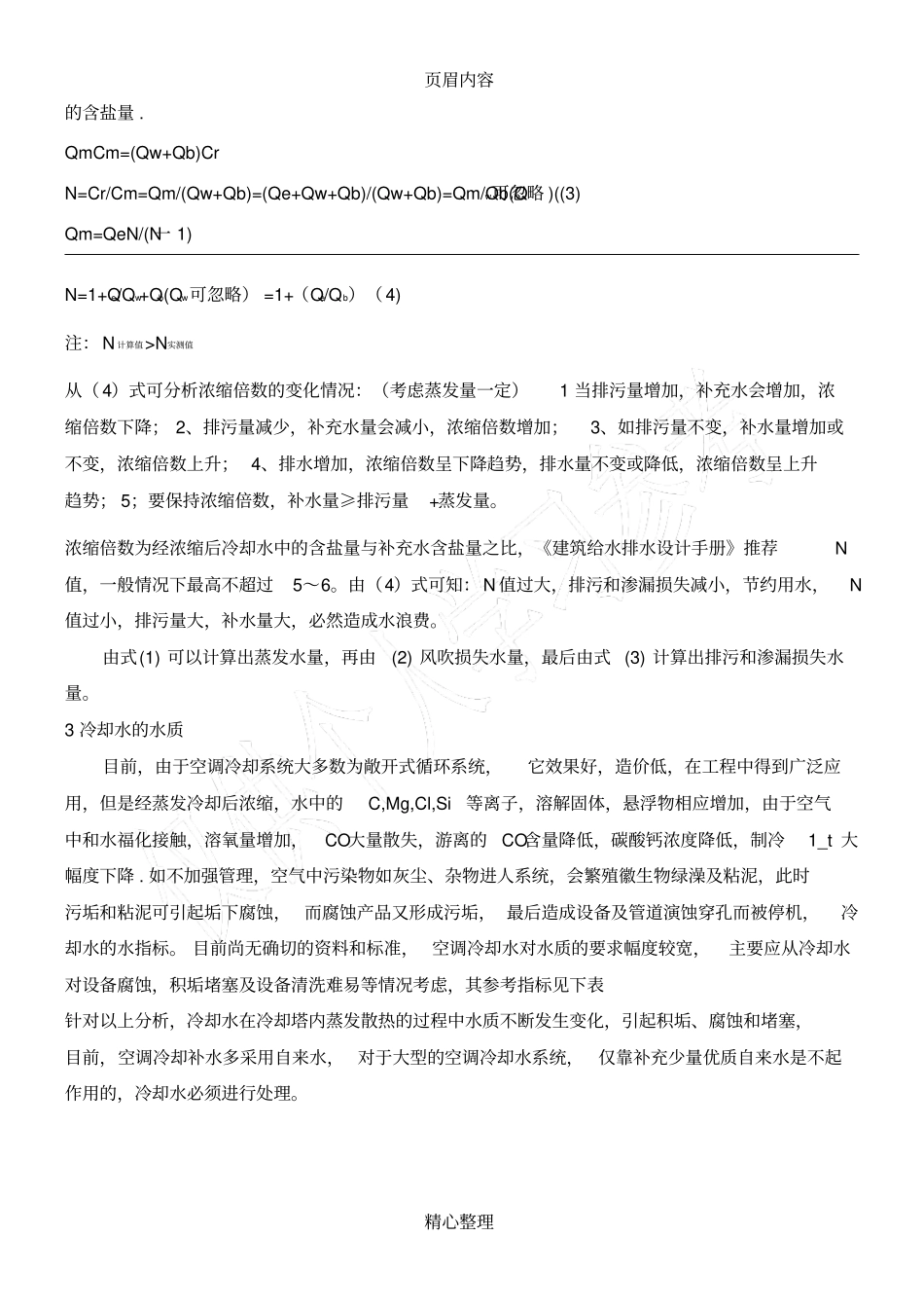 循环水浓缩倍数的计算_第2页