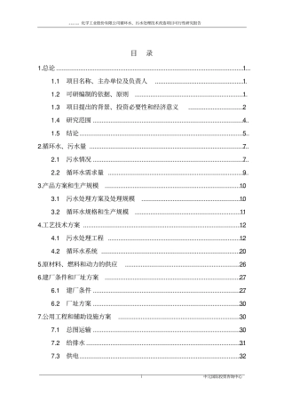 循环水污水处理技术改造项目可行性研究报告