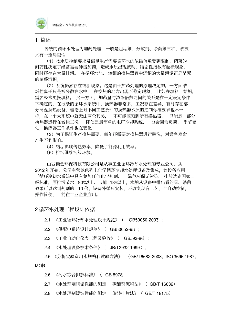 循环水电化学处理技术说明书连云港资料_第2页