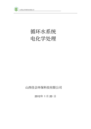 循环水电化学处理技术说明书连云港资料