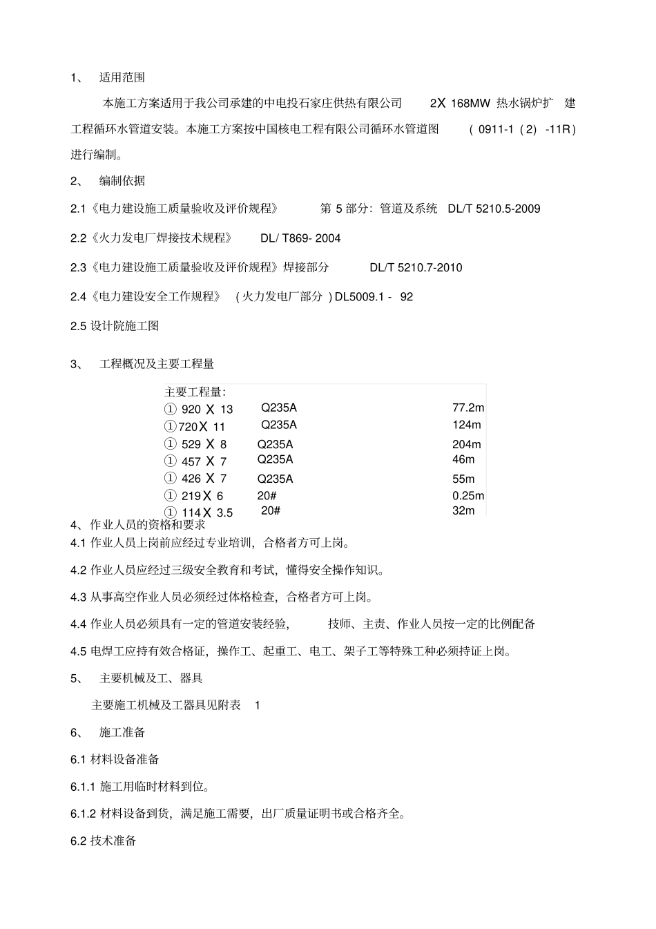 循环水管道安装施工方案_第2页