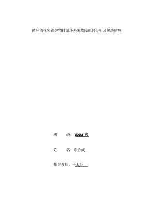 循环流化床物料循环系统故障原因及解决措施资料