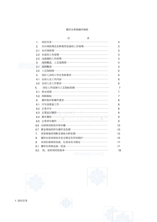循环水系统操作规程资料