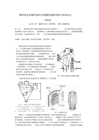 循环流化床锅炉旋风分离器的最新发展与高效运行刘佳斌资料