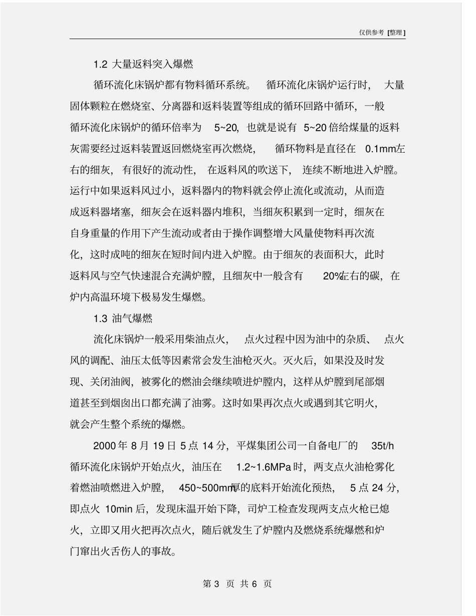 循环流化床锅炉的爆燃及预防_第3页