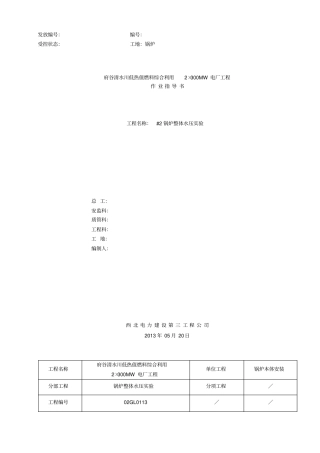 循环流化床锅炉水压试验作业指导书