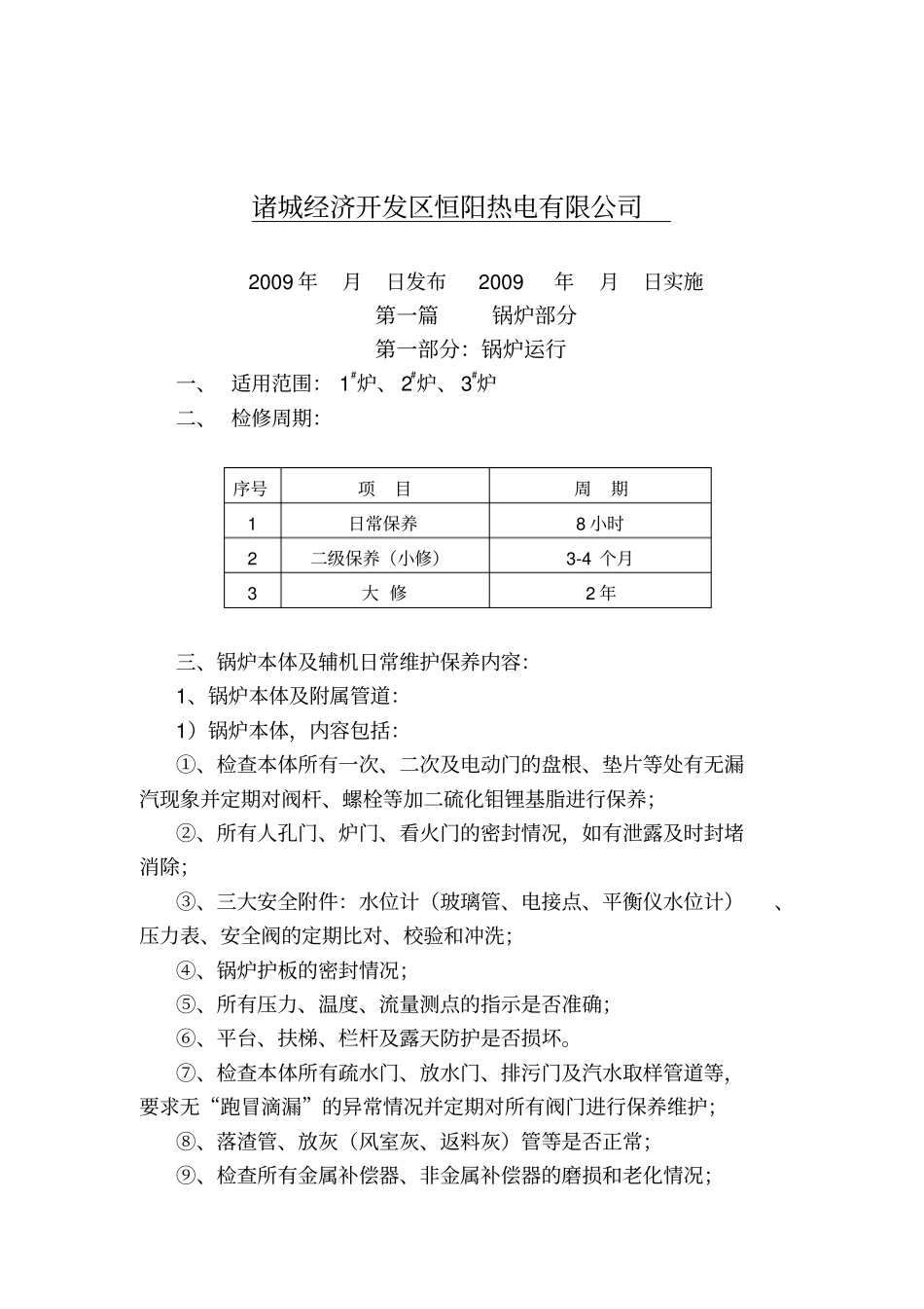 循环流化床锅炉设备检修保养规程_第2页