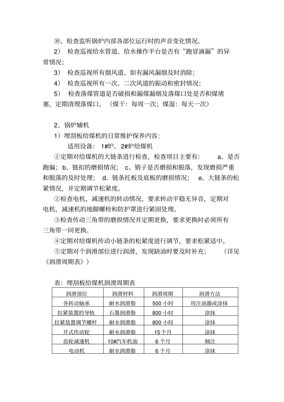 循环流化床锅炉设备检修保养规程_第3页
