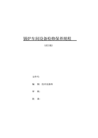 循环流化床锅炉设备检修保养规程
