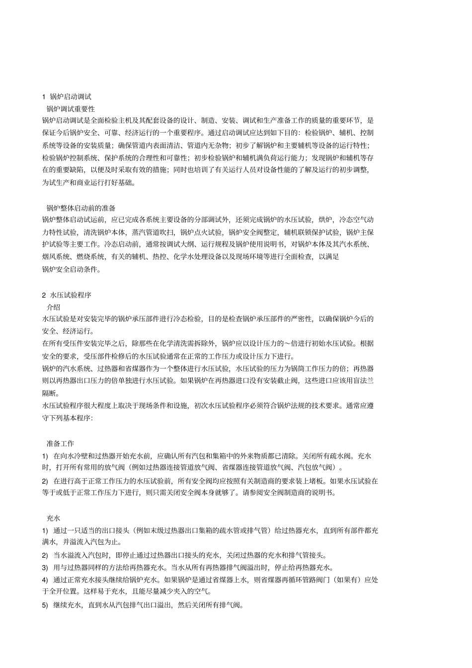 循环流化床锅炉调试及运行操作规程_第1页