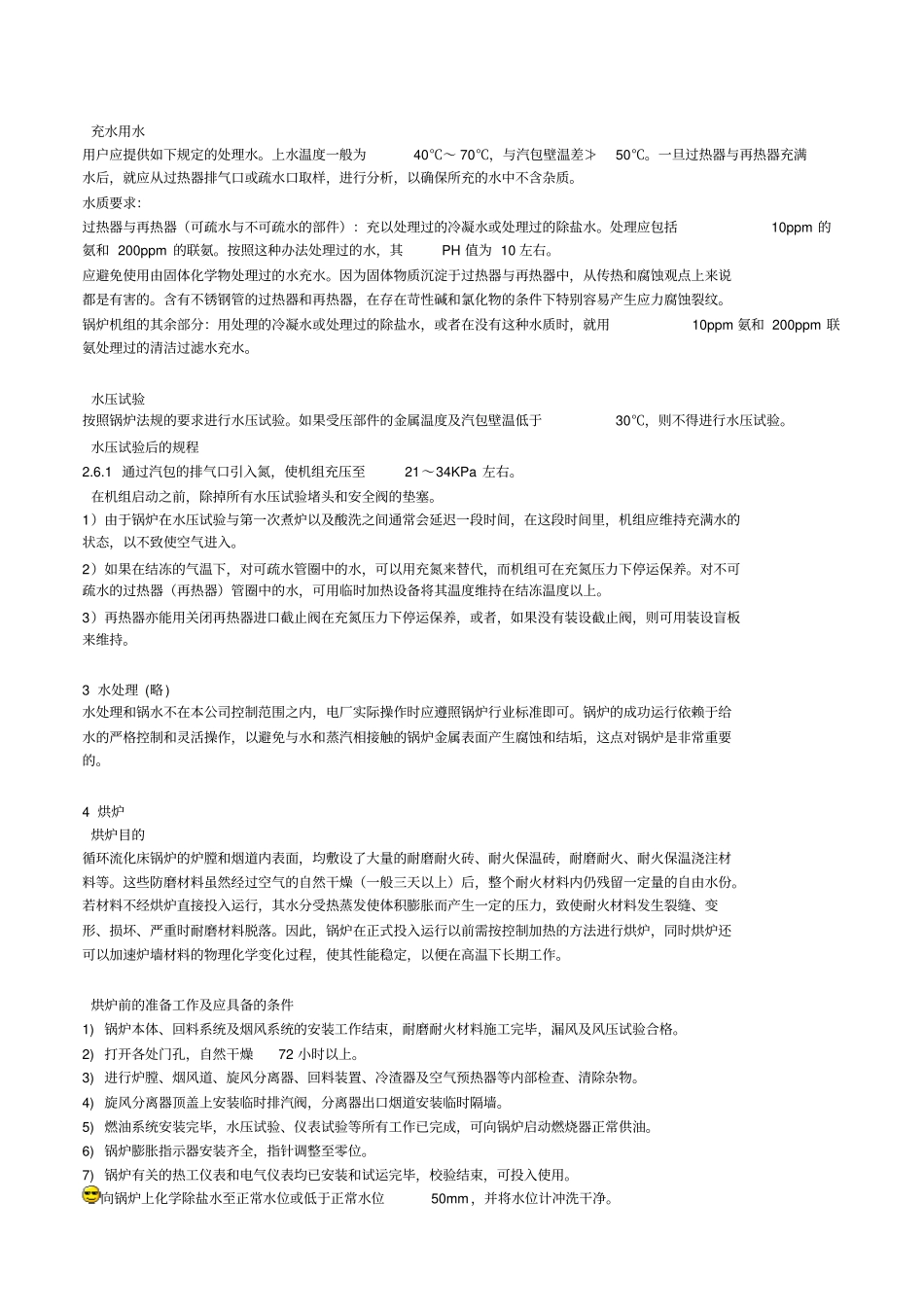 循环流化床锅炉调试及运行操作规程_第2页