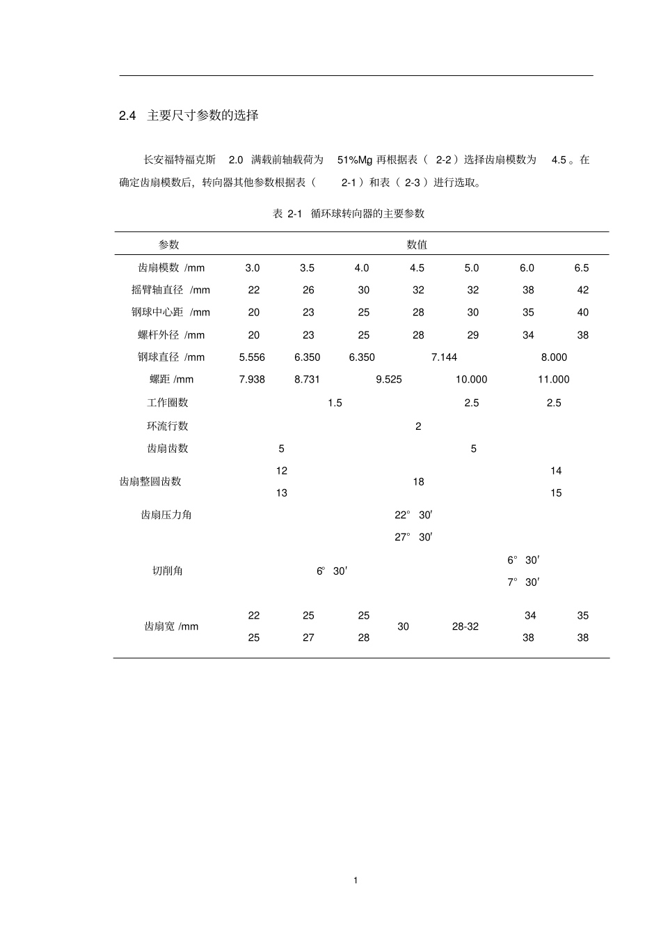 循环球式转向器的设计讲解_第1页