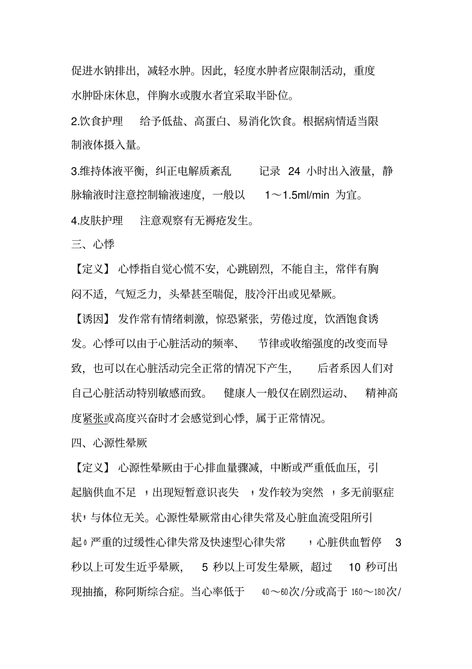 循环系统常见症状体征的护理_第3页