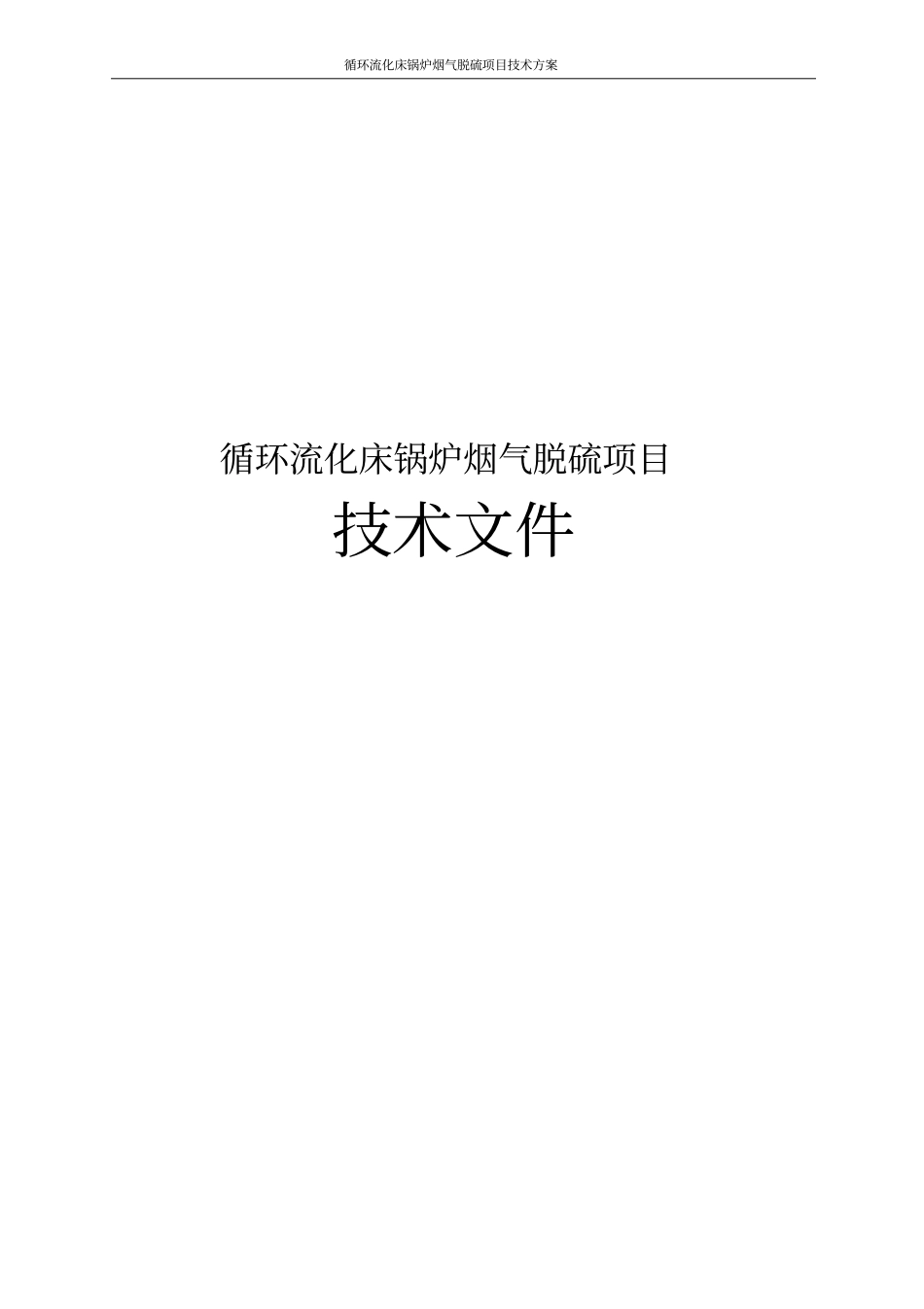 循环流化床锅炉烟气脱硫项目技术方案_第1页