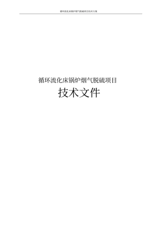 循环流化床锅炉烟气脱硫项目技术方案