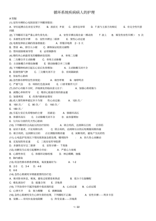 循环系统疾病病人护理习题